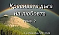 Красивата дъга на Любовта-Тема:2